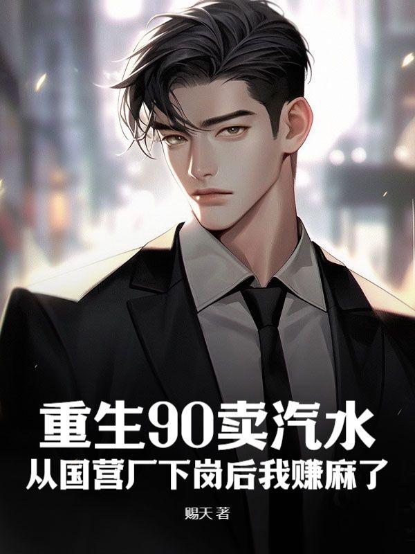 重生90卖汽水：从国营厂下岗后我赚麻了