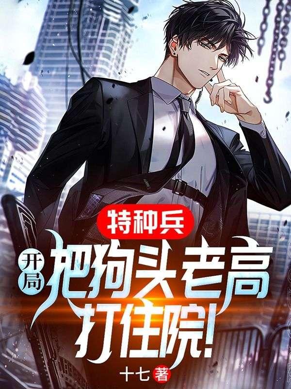 特种兵:开局把狗头老高打住院!