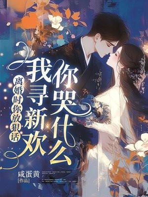 离婚时你放狠话,我寻新欢你哭什么