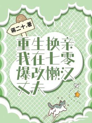 重生换亲,我在七零爆改懒汉丈夫