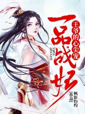 一品战妃,王爷的心尖宠