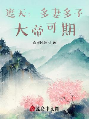 遮天:从娶妻开始大帝可期