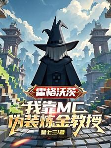 霍格沃茨:我靠MC伪装炼金教授
