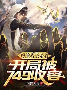 扮演岩王帝君,开局被749收容