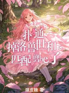 扑通!掉落兽世和匹配兽们he了