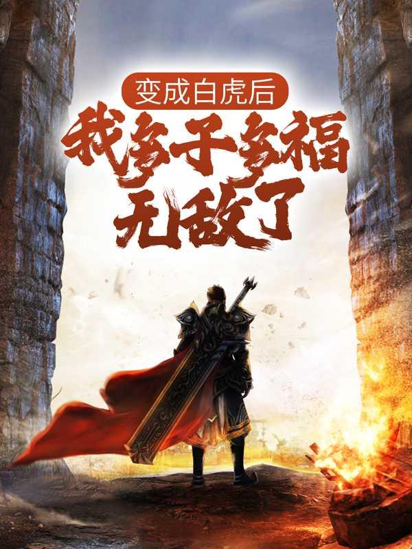 变成白虎后,我多子多福无敌了