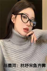 与星河:林妤宋鱼齐霁