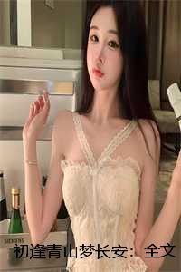 初逢青山梦长安:全文+结局+番外