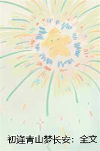 初逢青山梦长安:全文+后续+结局