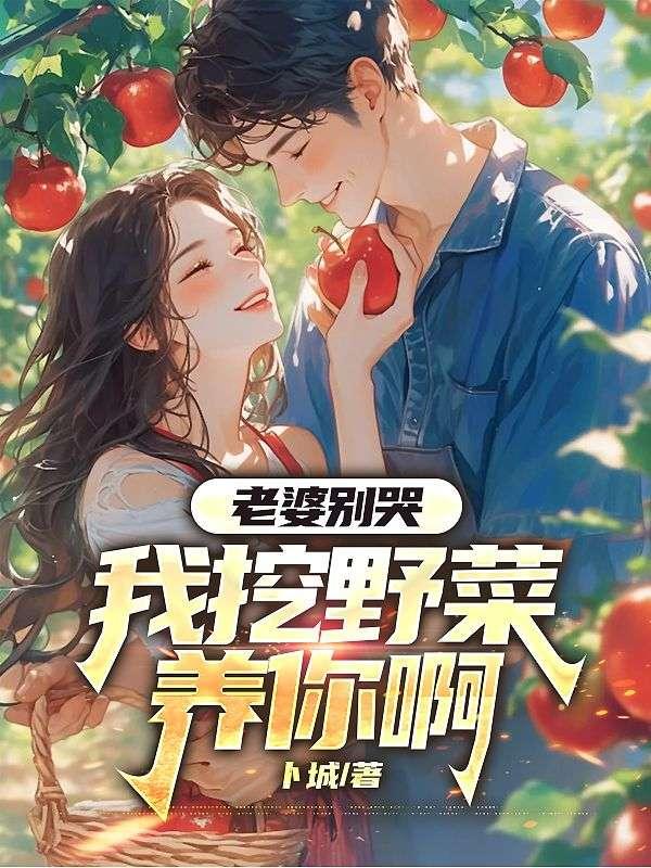 老婆别哭,我挖野菜养你啊