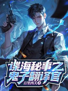 谍战:开局做了鬼子翻译官