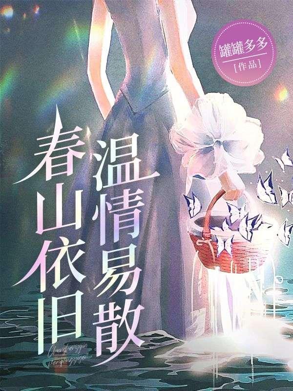 春山依旧,温情易散