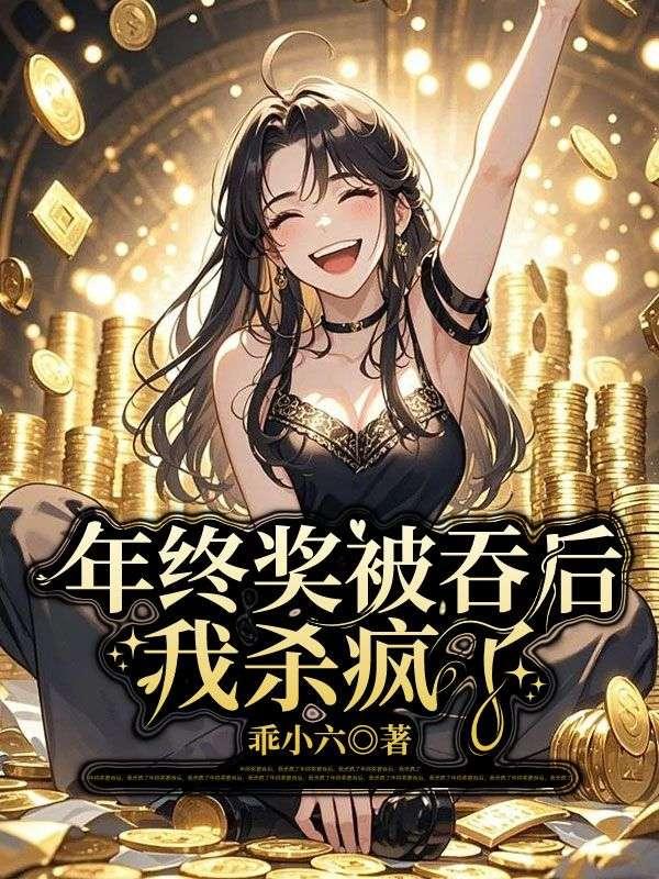 年终奖被吞后,我杀疯了