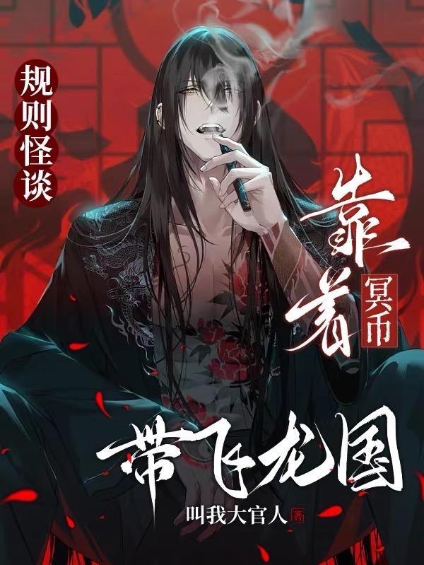 规则怪谈:靠着冥币带飞龙国