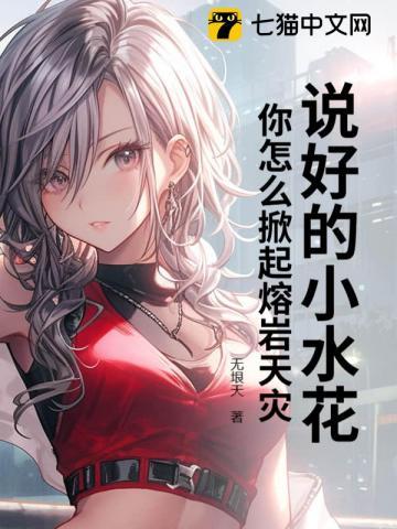 说好的小水花,你怎么掀起熔岩天灾?