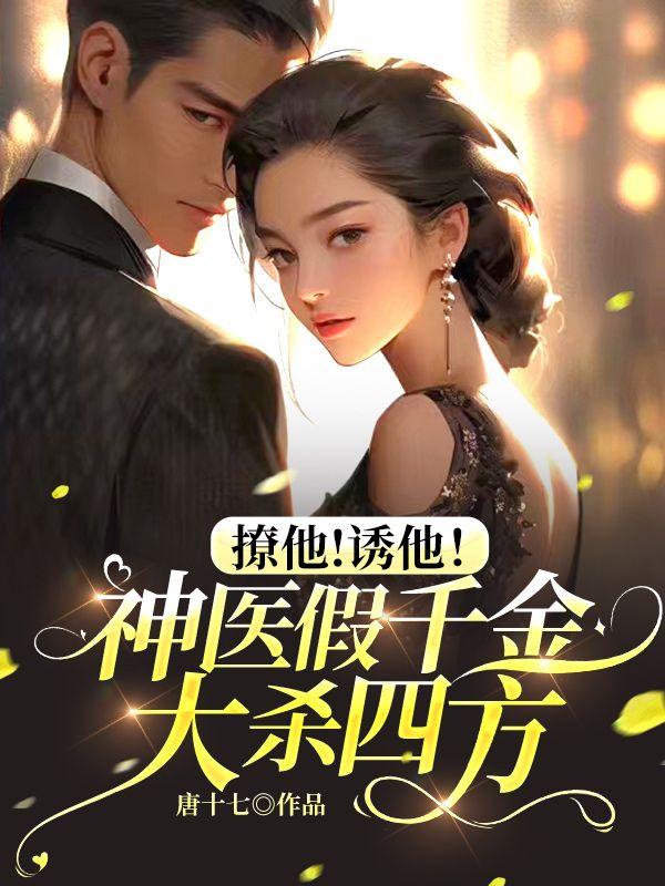撩他!诱他!神医假千金大杀四方