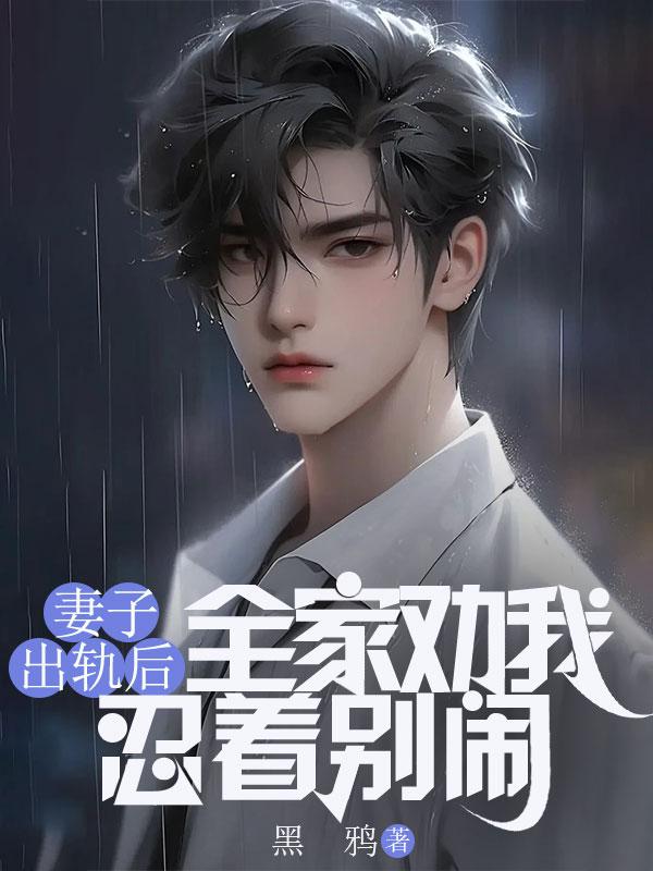 妻子出轨后,全家劝我忍着别闹