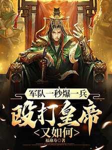 军队一秒爆一兵,殴打皇帝又如何