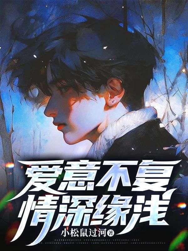 爱意不复,情深缘浅