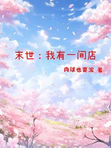 末世系统,开店后负债50000