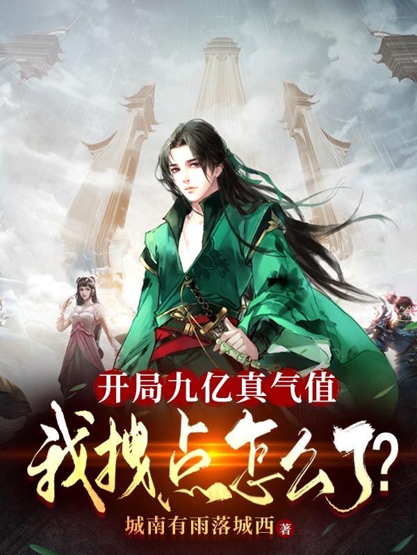 开局九亿真气值,我拽点怎么了?