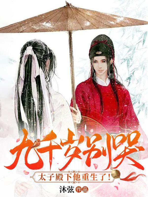 九千岁别哭!太子殿下他重生了!