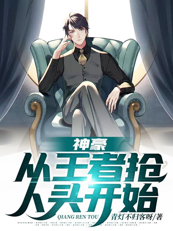 神豪:从王者抢人头开始