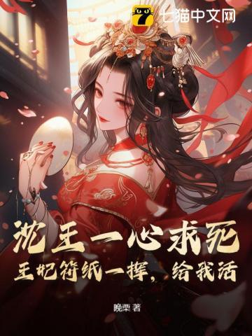 王爷先别死,玄妃从地狱杀回来了!