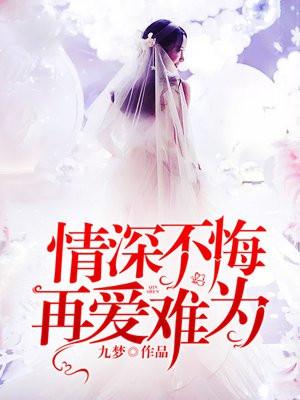 情深不悔,再爱难为