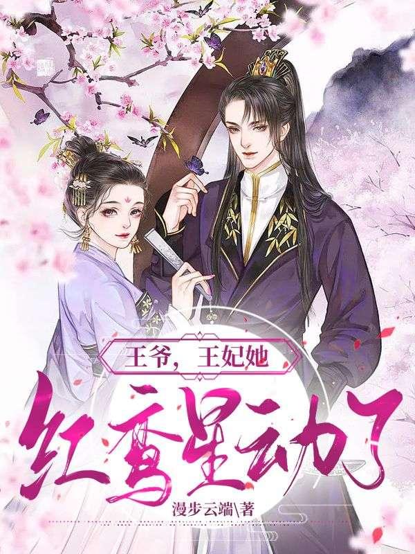 王爷,王妃她红鸾星动了