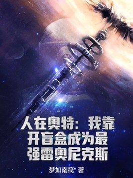 人在奥特:我靠开盲盒成为最强雷奥尼克斯