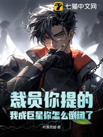 裁员你提的,我成巨星你怎么倒闭了