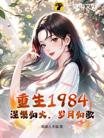 重生1984:涅槃如火,岁月如歌