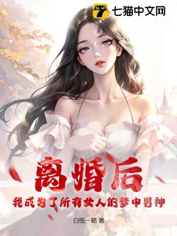 离婚后,我成为了所有女人的梦中男神