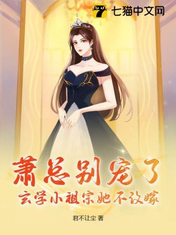 萧总别宠了,玄学小祖宗她不改嫁