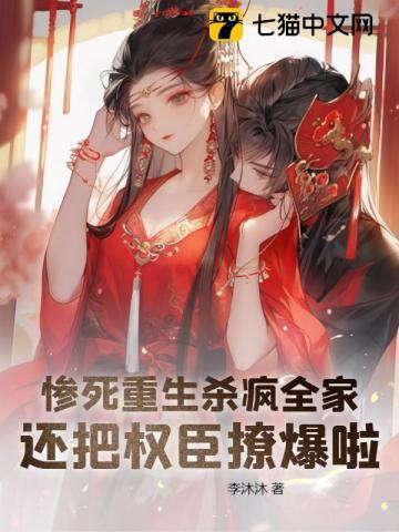 惨死重生杀疯全家,还把权臣撩爆啦!