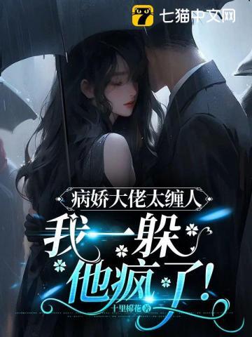 病娇大佬太缠人:我一躲,他疯了!