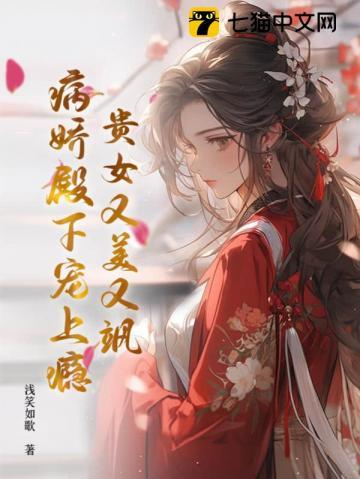 贵女又美又飒,病娇殿下宠上瘾