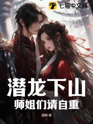 潜龙下山:师姐们请自重