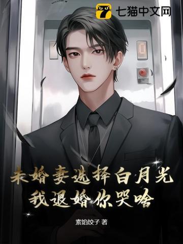 未婚妻选择白月光,我退婚你哭啥?