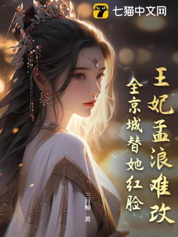 王妃孟浪难改,全京城替她红脸