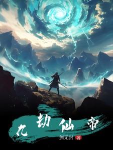 九劫仙帝
