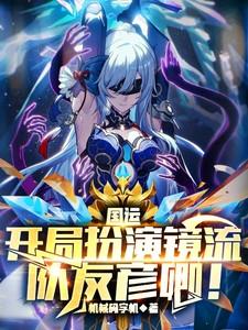 国运:开局扮演镜流,队友彦卿!