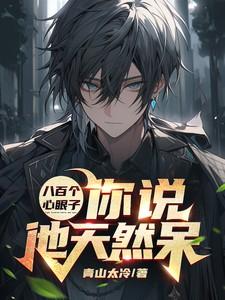 八百个心眼子,你说他天然呆?