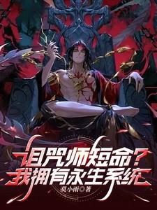 诅咒师短命?我拥有永生系统!