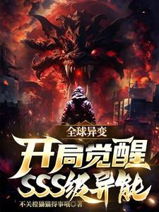 全球异变:开局觉醒SSS级异能