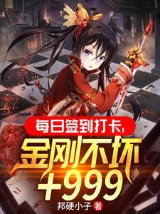 每日签到,金刚不坏强化999!