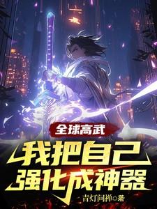 全球高武:我把自己强化成神器