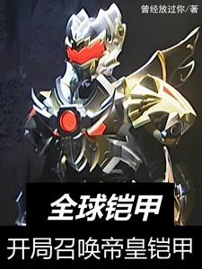 全球铠甲:开局召唤帝皇铠甲