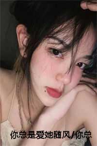 你总是爱她随风你总爱让往事跟随:付思宜程知阙